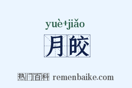 月皎是什么意思的图片